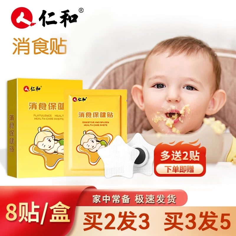 【当日发】仁和鸡内金小儿消食贴儿童婴宝宝肚脐脚贴【1盒8贴】
