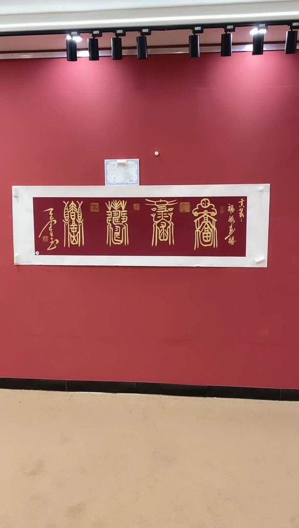 书法福禄寿喜-王运生老师作品