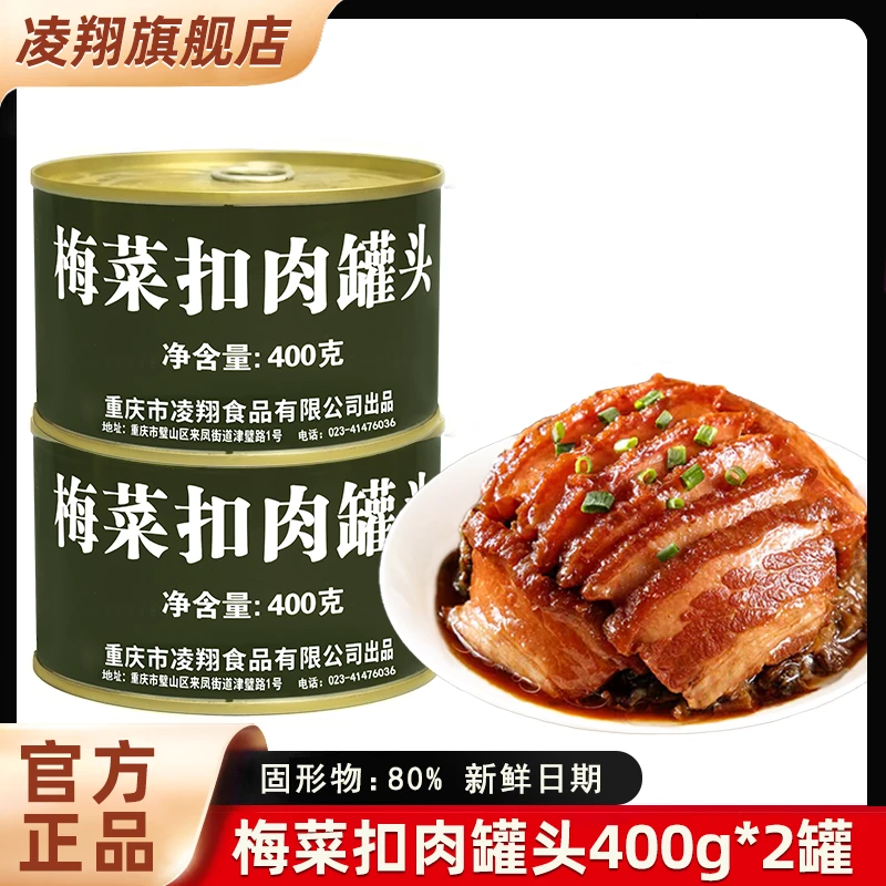 凌翔梅菜扣肉罐头400g罐装熟食即食家庭应急储备食品肉类罐头