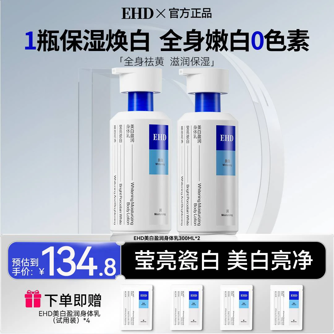 【明星同款】EHD美白身体乳保湿滋润留香烟酰胺亮提亮清爽