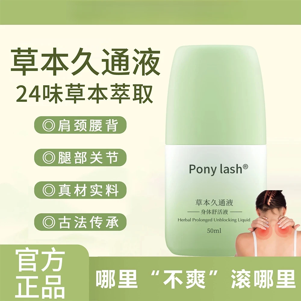 【官方正品】草本久通液肩颈腰背膝盖滚珠按摩草本涂抹外用舒缓家用