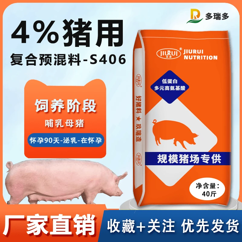 4%哺乳母猪复合预混料玖瑞多瑞多s406