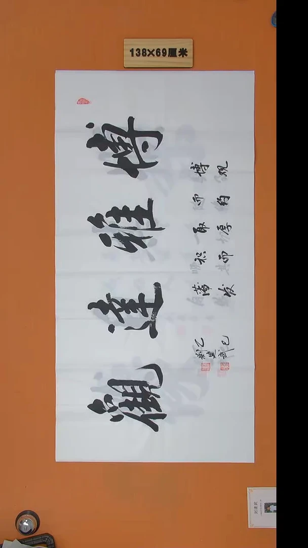 书法刘建武老师精品纯手写  138*69