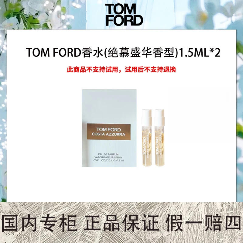 TOM FORD 香水(绝慕盛华香型)1.5ML*2 新绝慕盛华COSTA AZZURRA