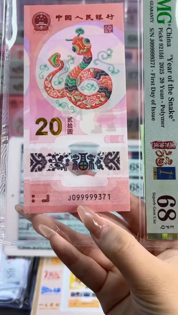 塑料蛇钞金兰四标首日大关门老虎9头PMG68分尾371