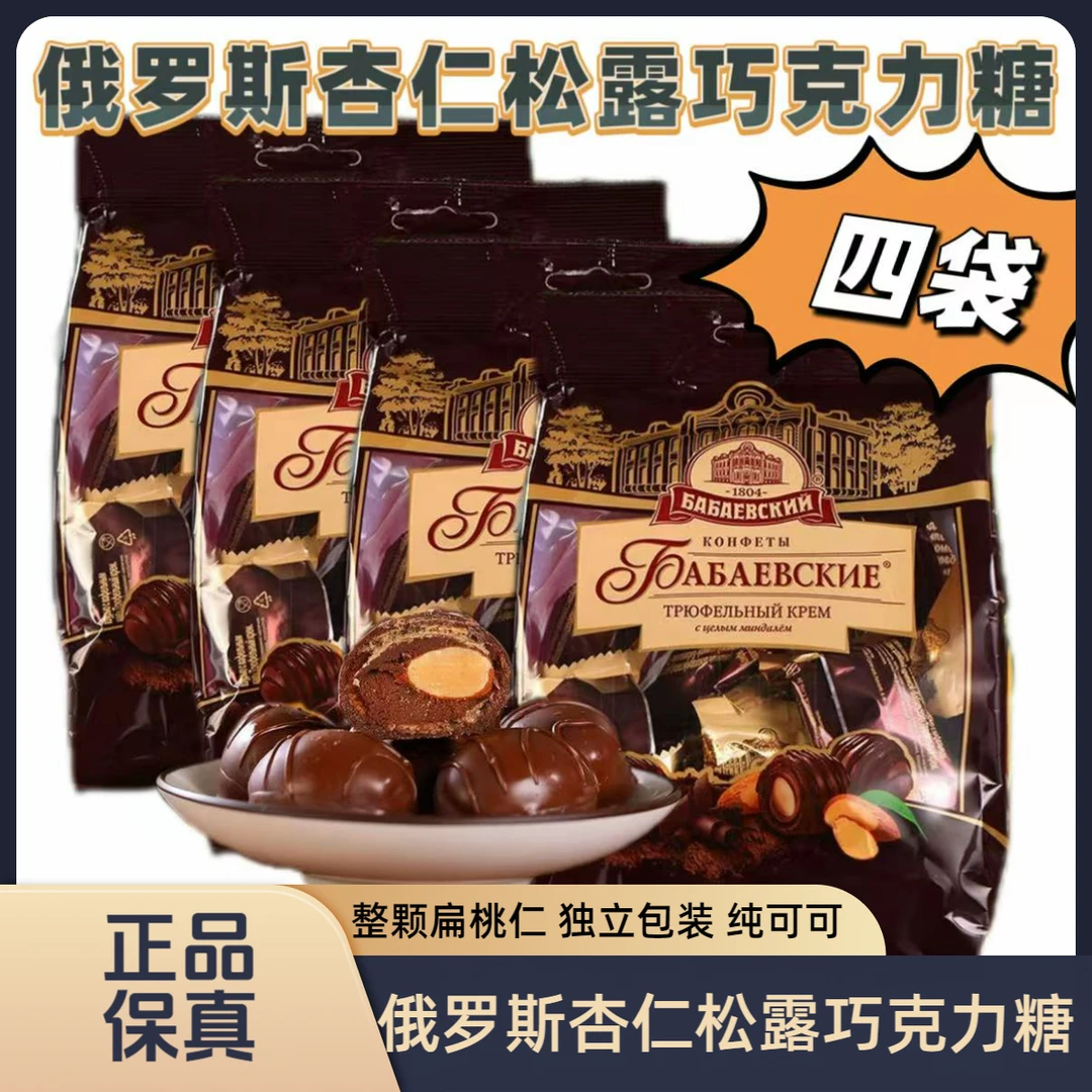 【四袋】俄罗斯芭味富扁桃仁松露巧克力200g/袋