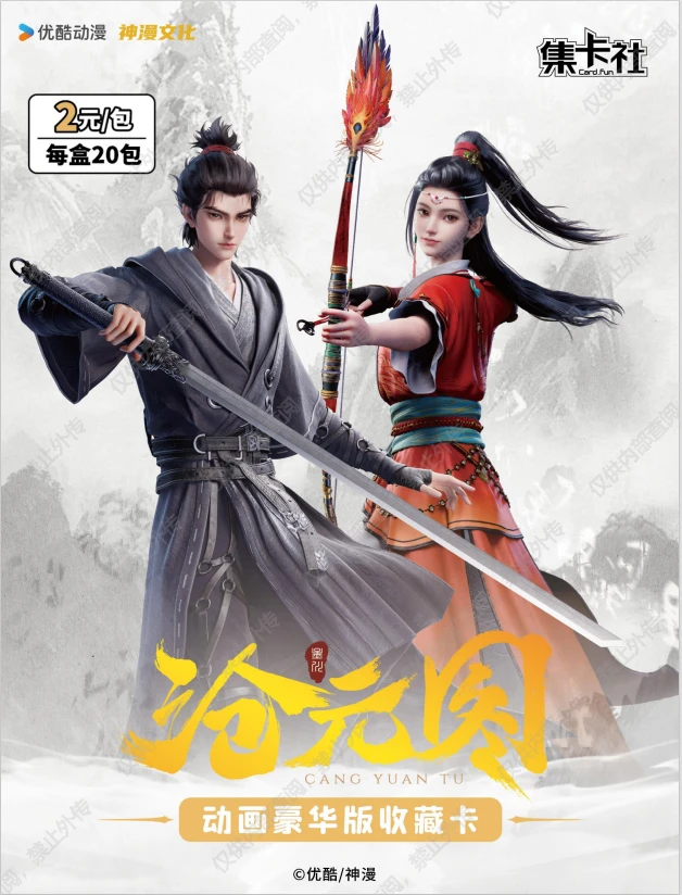 card.fun/集卡社【叠叠】沧元图-芸芸众生动画豪华版收藏卡牌
