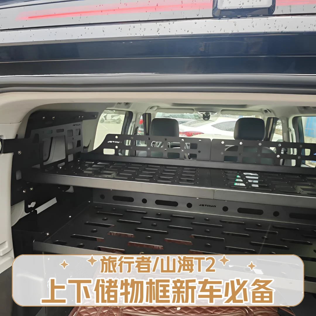 捷途旅行者后备箱储物架改装山海T2尾箱置物行李框内饰拓展铝合金