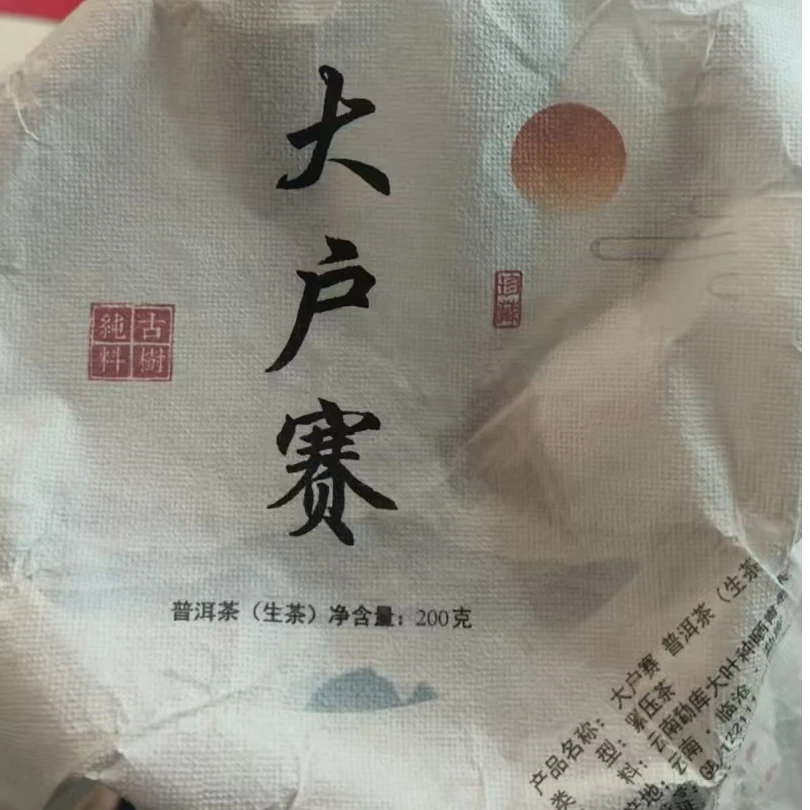 MK810号 2021年大户赛生茶茶饼200g 2-18日