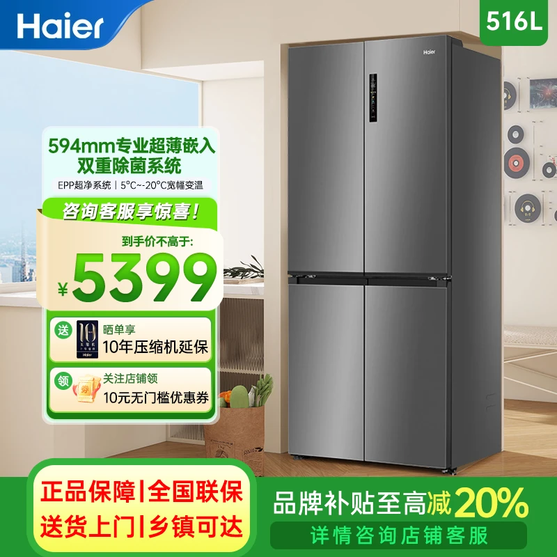 海尔冰箱516升十字T型四开门594mm专业超薄零嵌入式EPP超净+宽幅