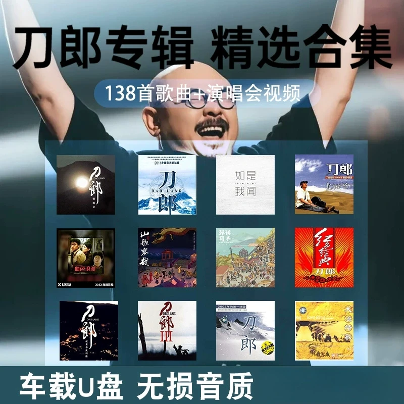 刀郎汽车载u盘无损高音质全集歌曲2025专辑知交线上演唱会车用mp3
