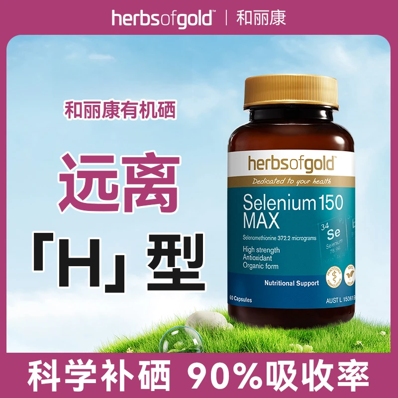 【官方推荐好物】HerbsofGold和丽康澳洲有机硒片富硒女性补硒60粒