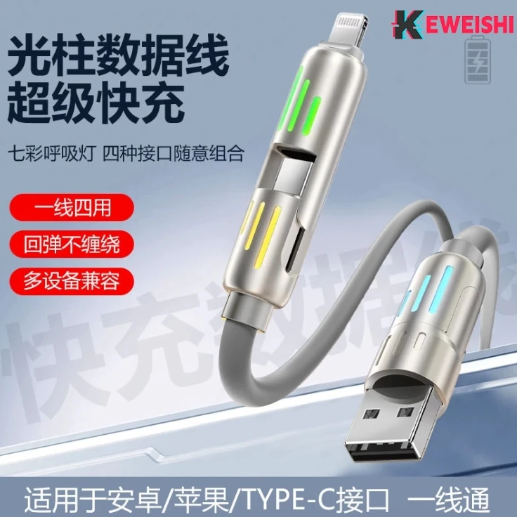未使用  光柱四合一快充手机数据线