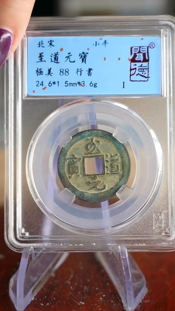 【闪购商品】铜TQ32097至道元宝闻德88分