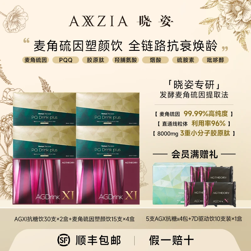 AXXZIA/晓姿AGXI抗糖饮×2盒+麦角硫因塑颜饮×4盒