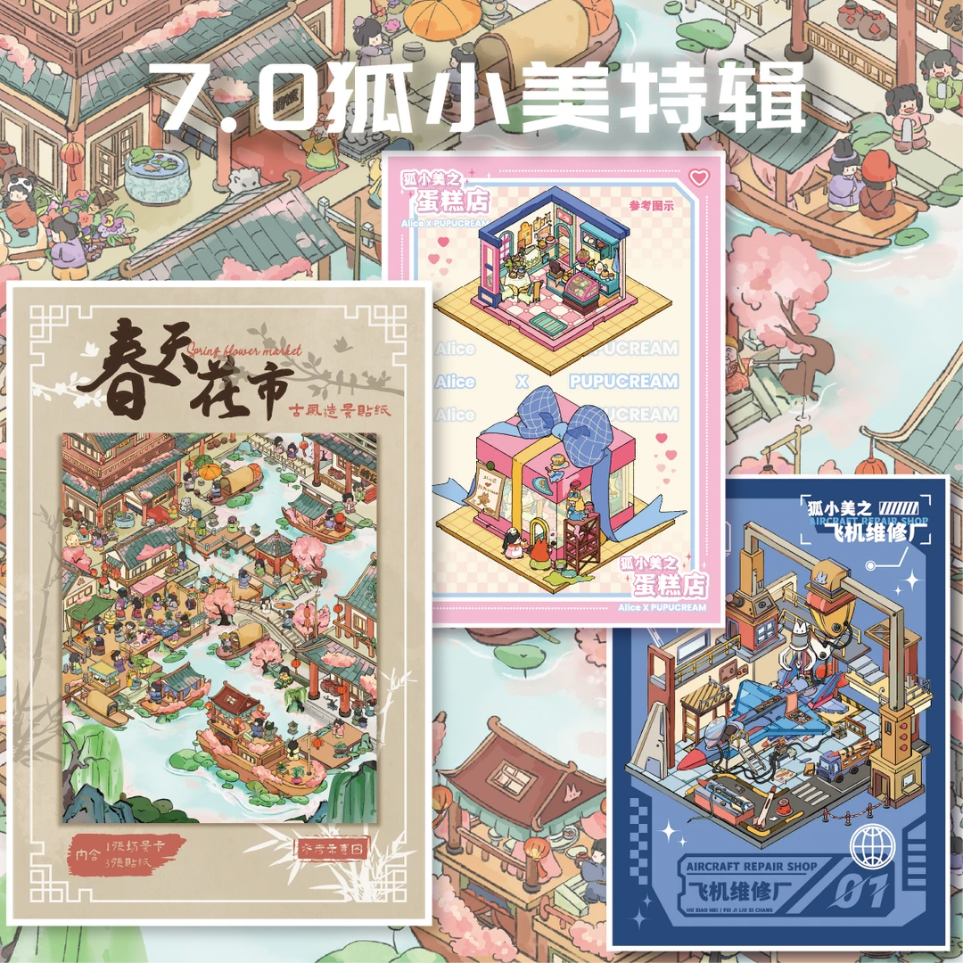 【首发】爱丽丝文创7.0造景贴纸狐小美