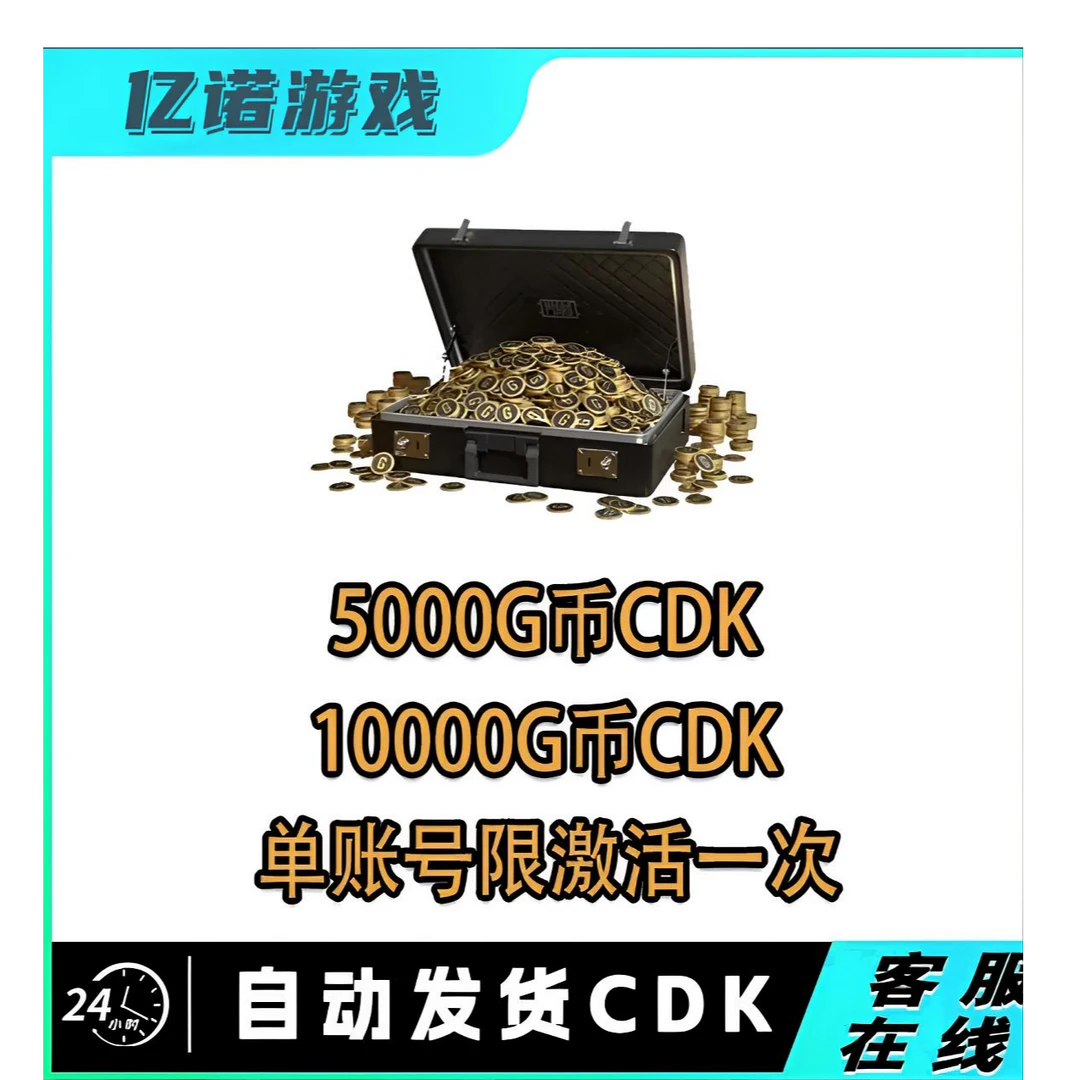 PUBGG币绝地求生1WG币10000CDK吃鸡GB激活码单账号限激活一次