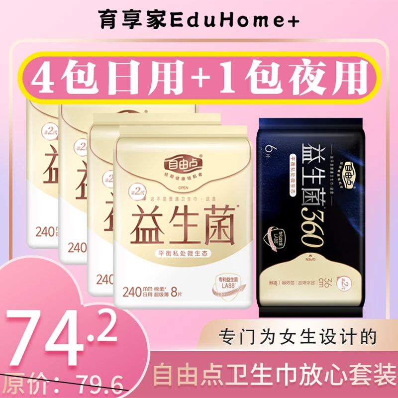 自由点益生菌卫生巾38片放心套
