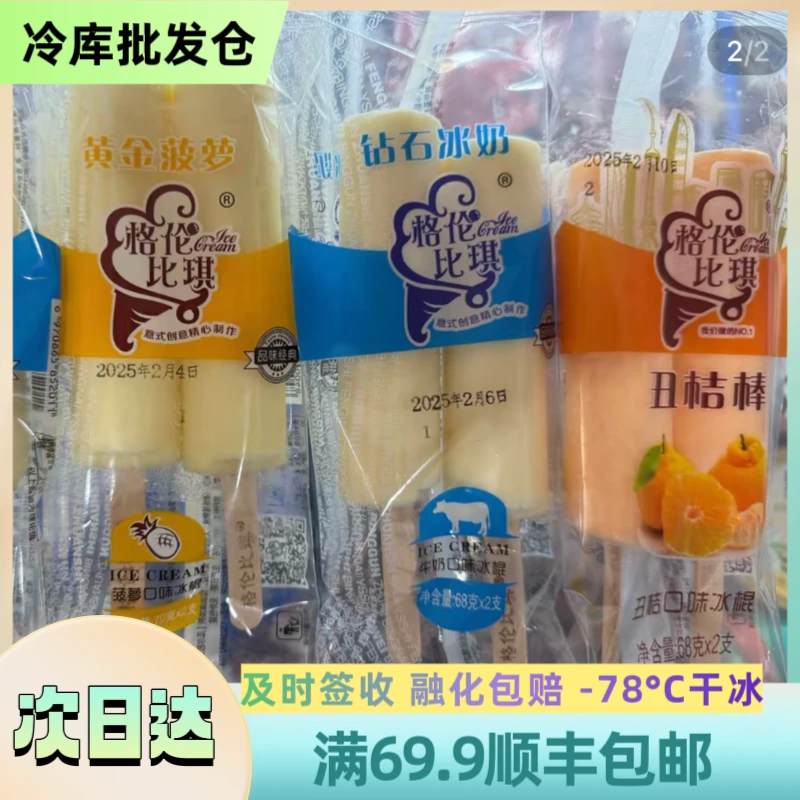 【北方】【3袋装】格伦比琪 【双棒系列 4种口味】顺丰包邮 68g/袋 雪糕同城送