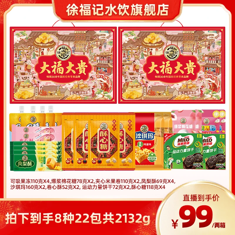 【亮哥专属】徐福记大福大贵礼盒8味11包休闲大礼包H