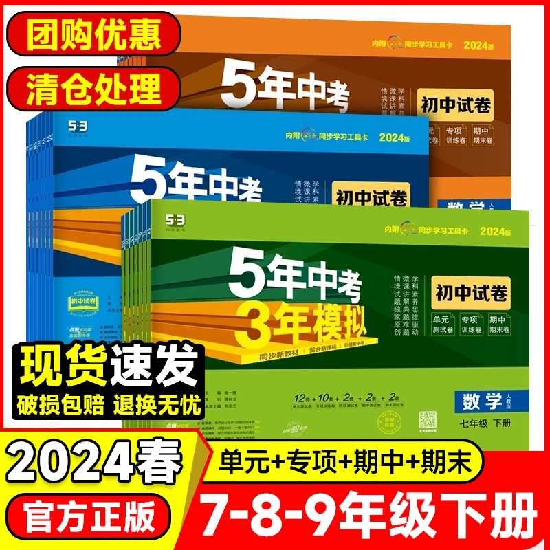 2024版【试卷-下册】5年中考3年模拟789年级语文数学英物政历生地