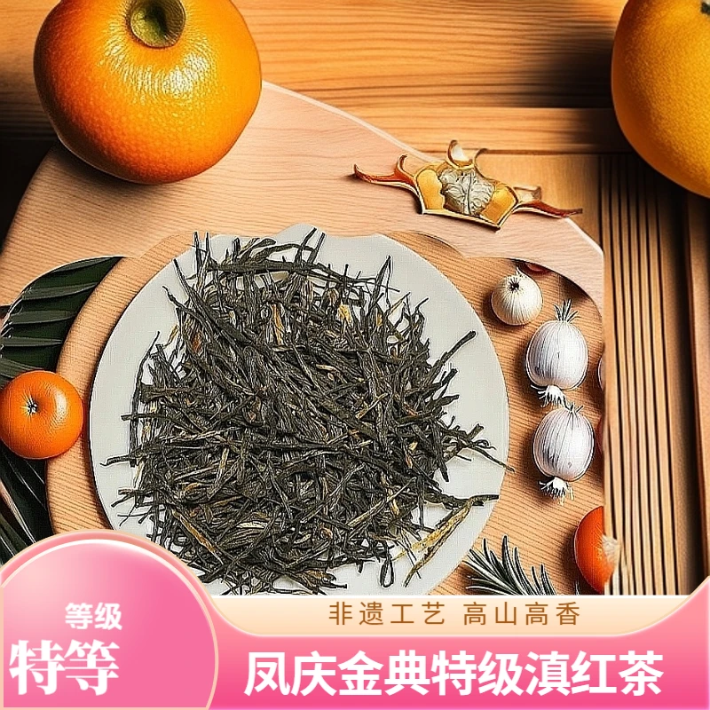 云南凤庆金典特级滇红茶 非遗工艺正宗高山果香蜜香正宗口粮茶
