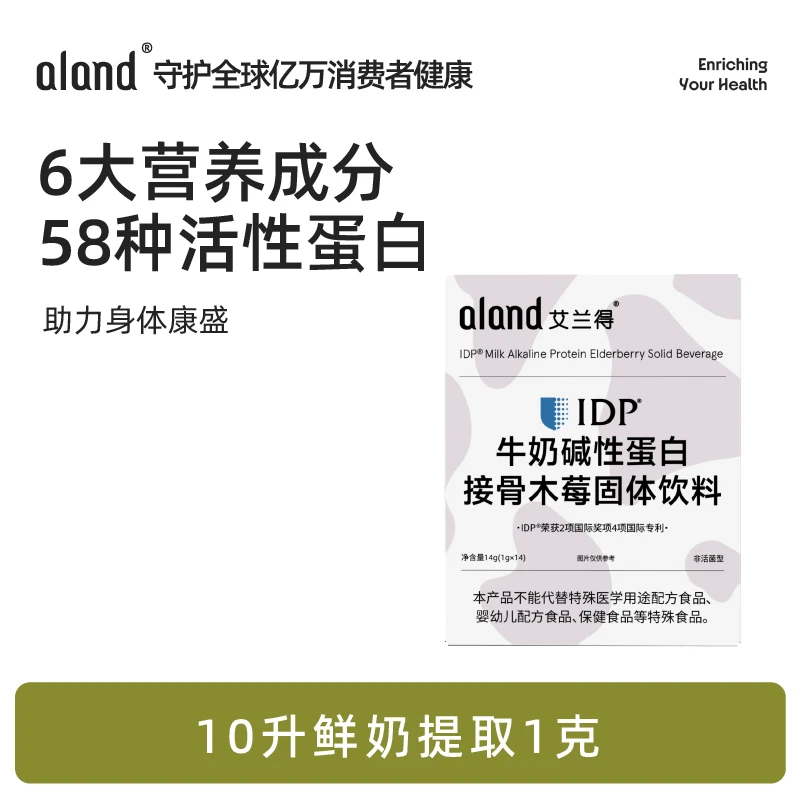 aland艾兰得IDP牛奶碱性蛋白接骨木莓直饮粉14条/盒 提升自护力