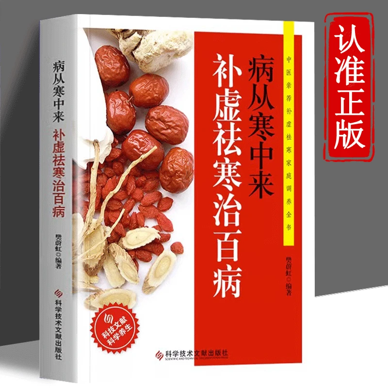 病从寒中来补虚袪寒治百病 除湿一身轻松家庭常备祛病保健养生书