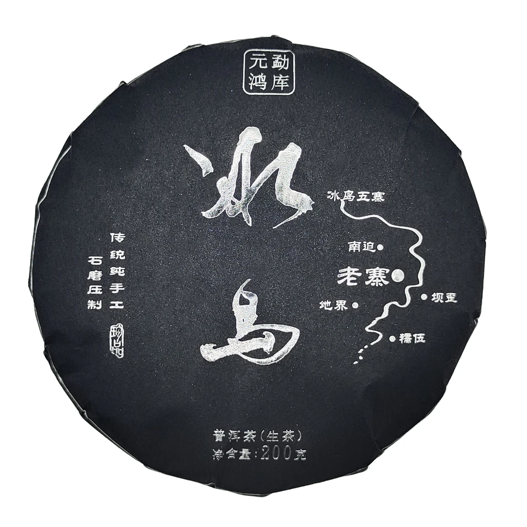 【元鸿冰岛】2023年 冰岛老寨 黑银款 200g饼茶