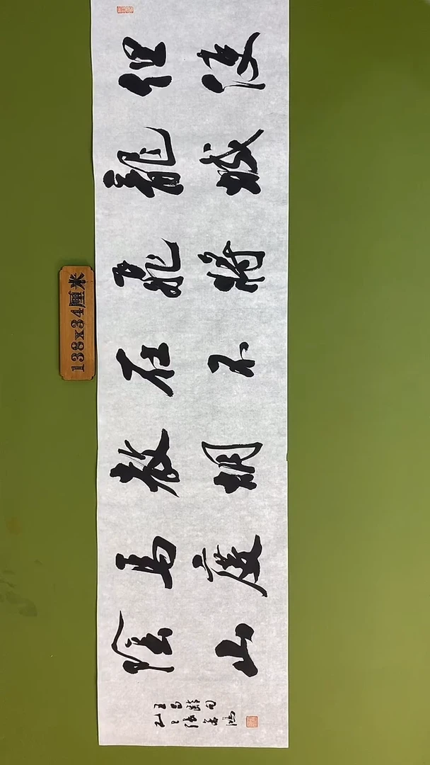 书法书法 张若鸿 尺寸138cm*34cm