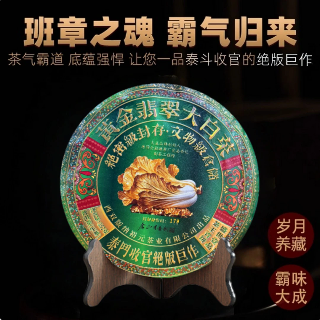 泰斗余正才收官绝版！黄金翡翠大白菜普洱生茶 稀缺巨作 品鉴珍藏