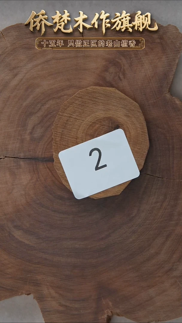 檀香木其他泰米尔老料原木切片23g 2