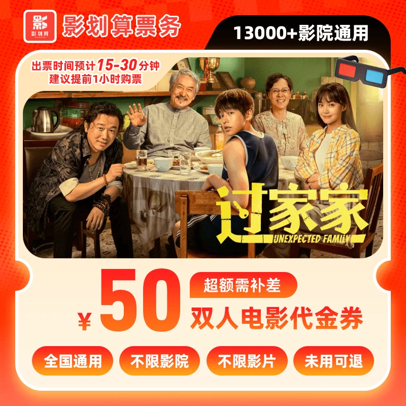 【过家家电影票代金券】39.9代50元双人电影院票抖音购票超额补差价