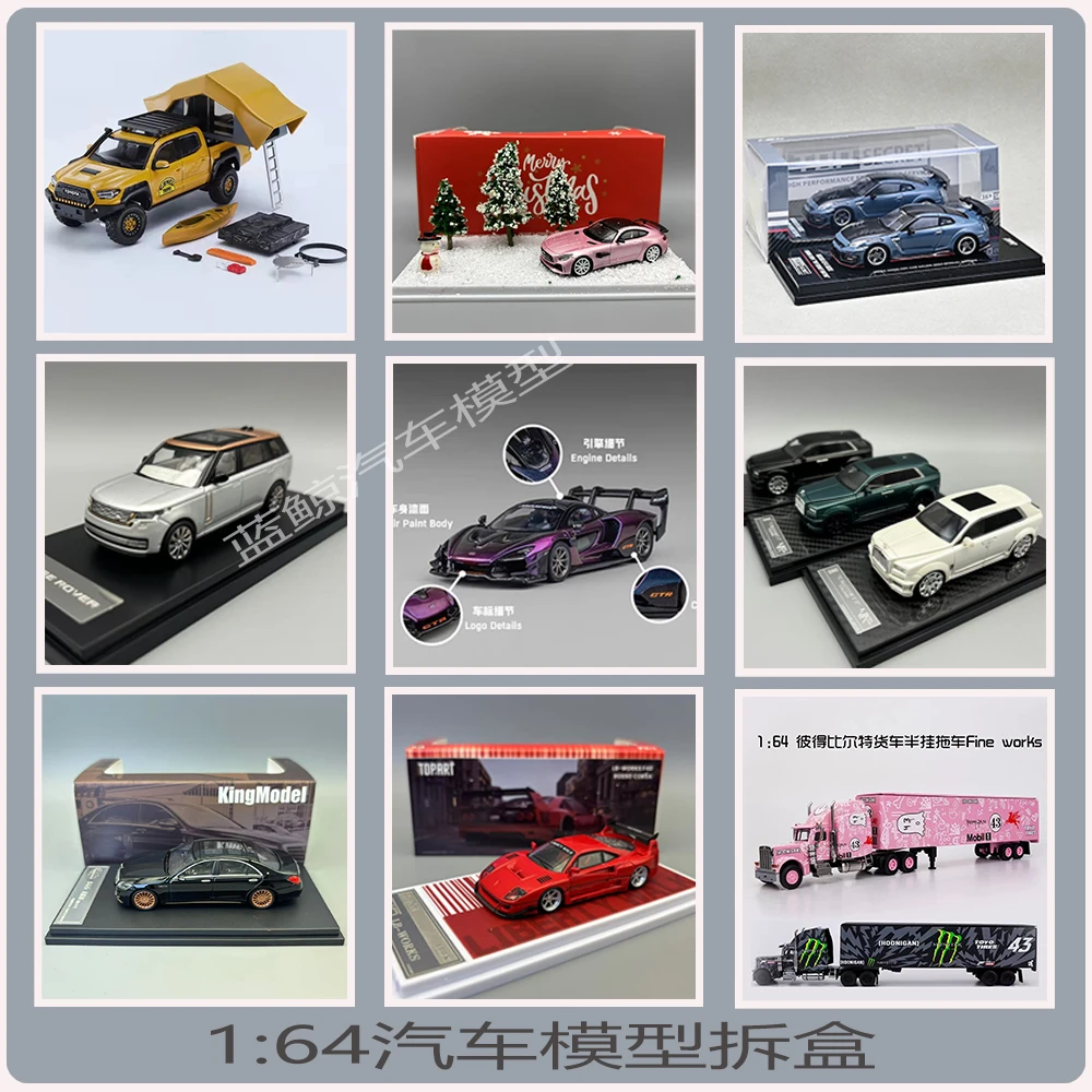 【拆盒198】1：64合金/树脂汽车模型合集