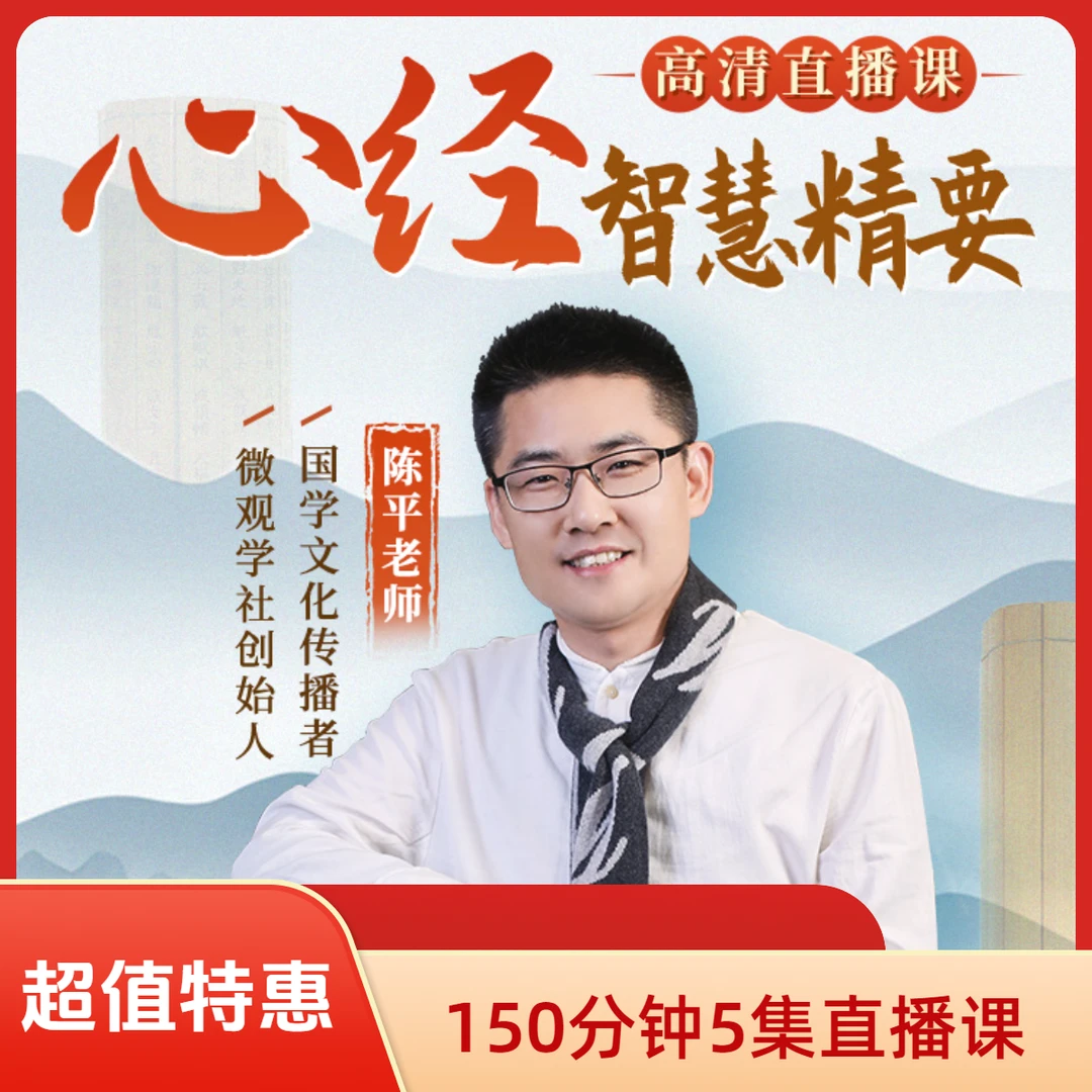陈平老师《心经》智慧精要5集干货直播课