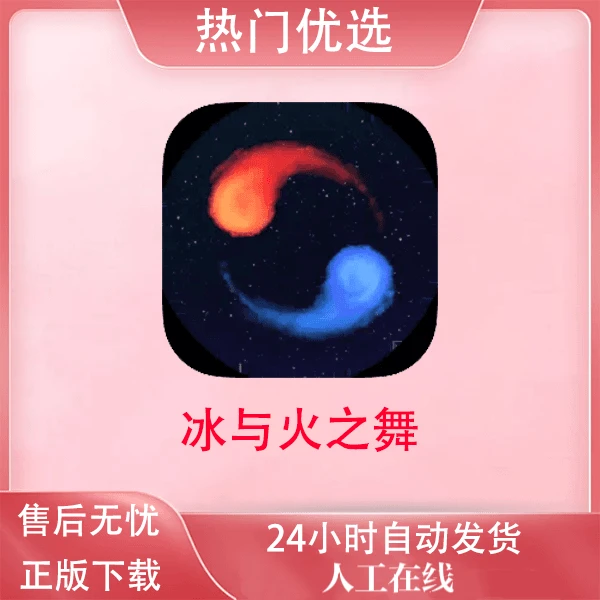 冰与火之舞 A Dance of Fire and Ice游戏