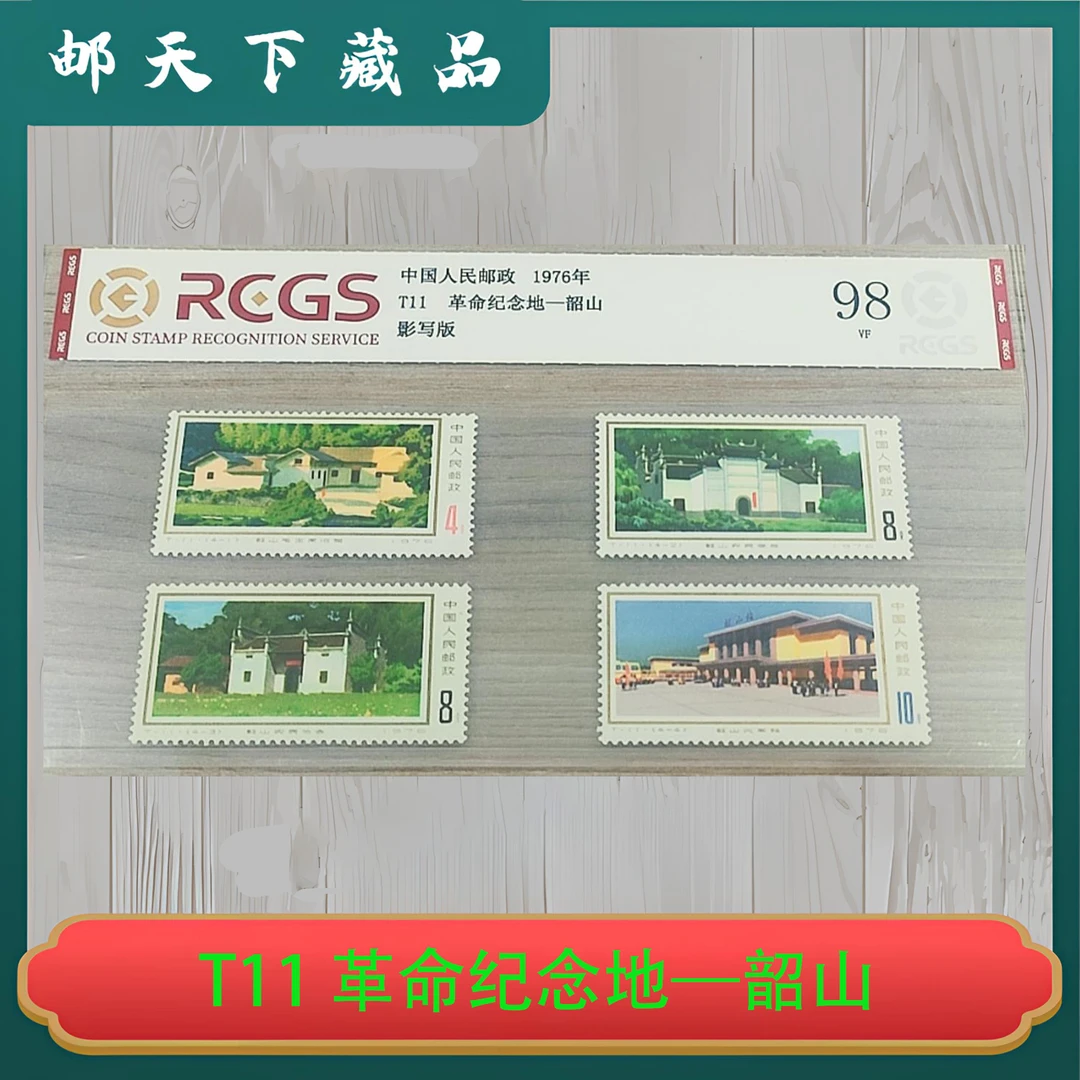 T11 革命纪念地—韶山邮票 中钱国信98分