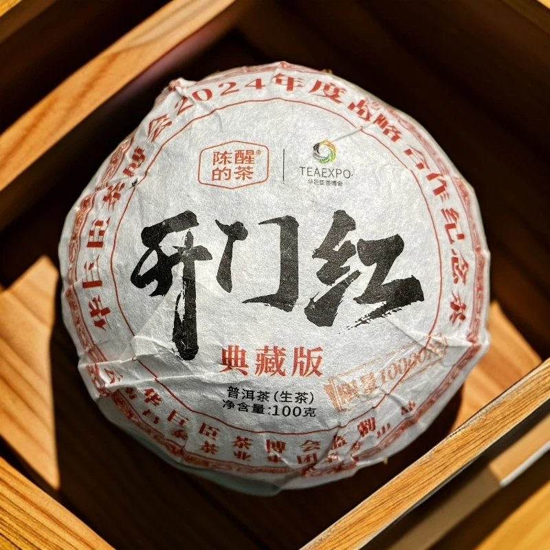 陈醒的茶【中秋茶礼】2024年开门红 典藏版 沱茶100g 普洱生茶