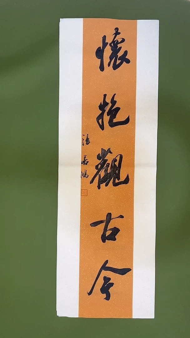 书法书法 张若鸿 尺寸69cm*23cm