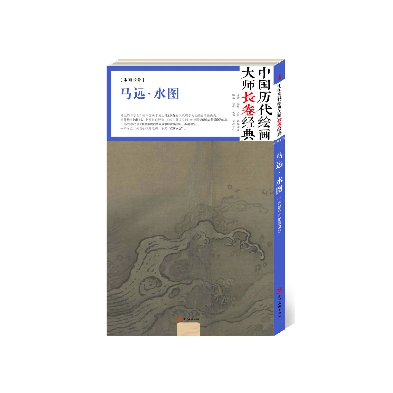 中国历代绘画大师长卷经典 马远.水图_四川美术出,正版现货【微瑕】