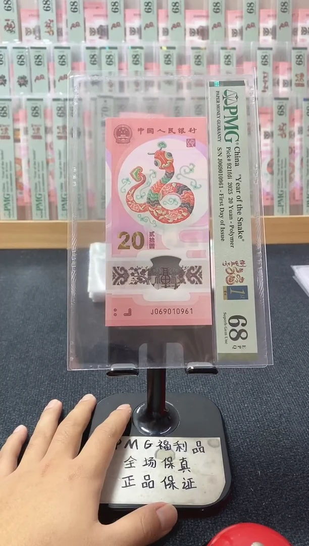 塑料蛇钞  四标合一 倒置号 pmg68分 J-069010961