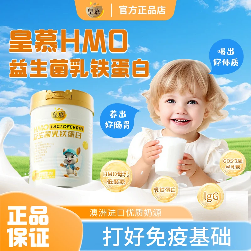 皇慕乳铁蛋白益生菌HMO30官方正品儿童青少年