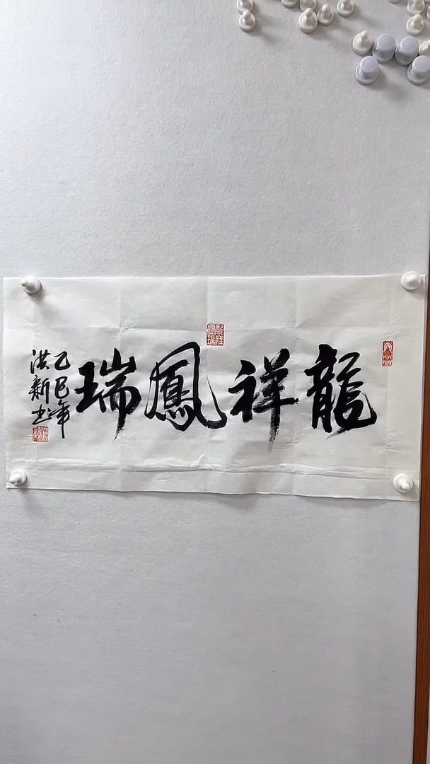 书法GH-ZHX-2PC书法龙翔凤瑞