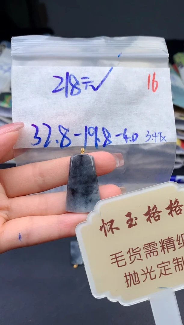 【闪购商品】定制翡翠未镶嵌毛货需精细抛光+16挂件1件+218元