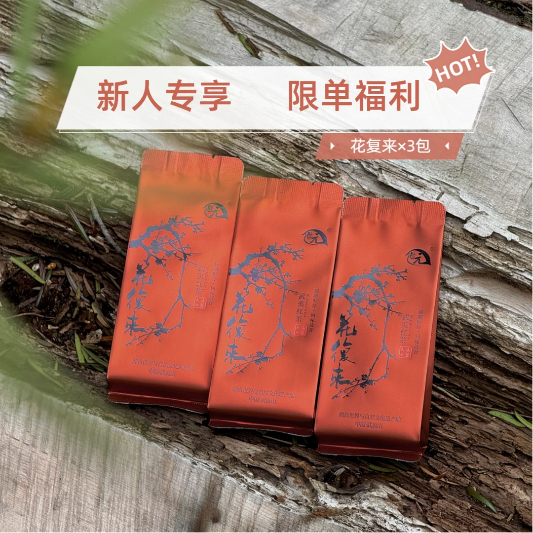 【到手3泡】花复来红茶·花香馥郁浓郁醇甜正山小种桐木关源产好茶
