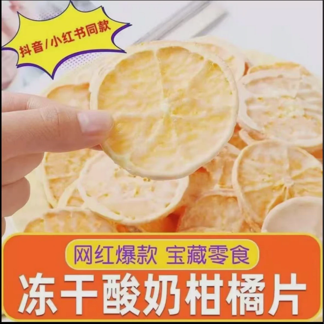 【奶香浓郁】酸奶冻干柑橘片酸甜清爽香脆巧克力涂层水果干休闲即食