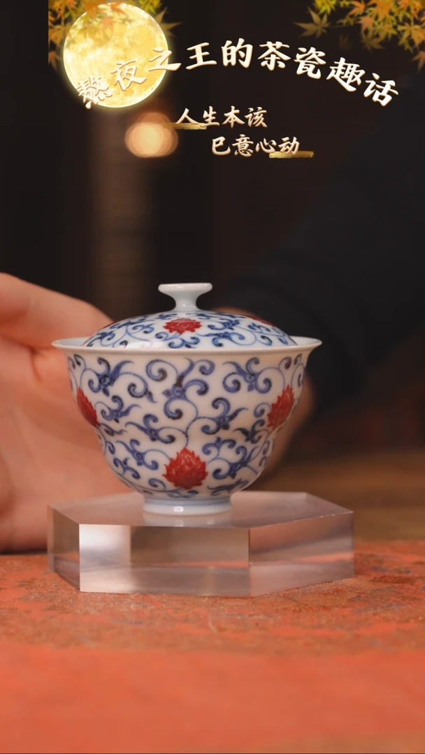 杯妙挚窑 釉里红缠枝莲葫芦盖碗