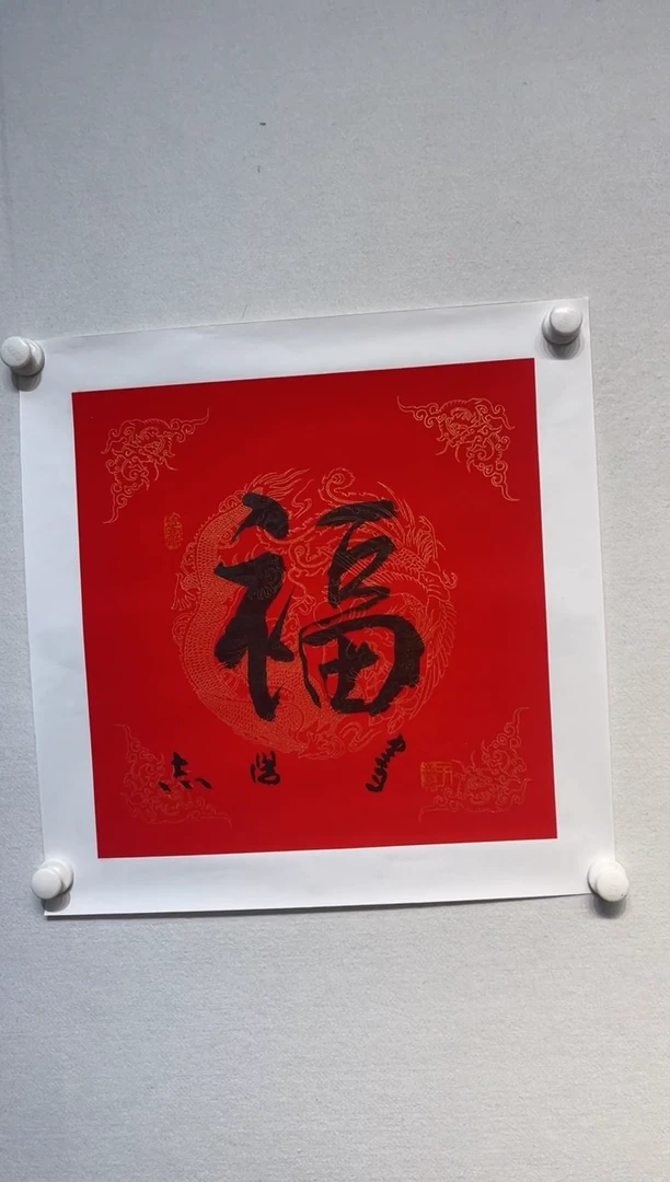 书法y于志 学老师1.8平尺书法