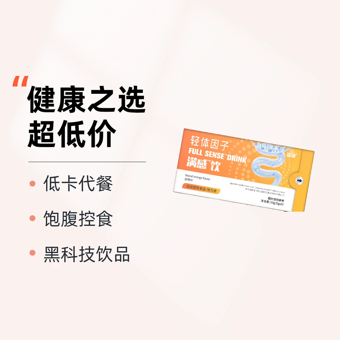 【店长自用】满感饮健康餐前饱腹饮食食欲控量饮料非代餐食品