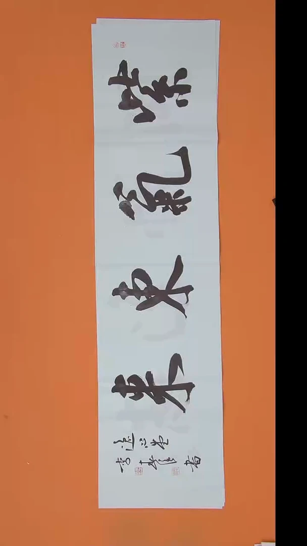 书法李老师书法作品138*34